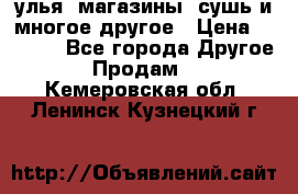 улья, магазины, сушь и многое другое › Цена ­ 2 700 - Все города Другое » Продам   . Кемеровская обл.,Ленинск-Кузнецкий г.